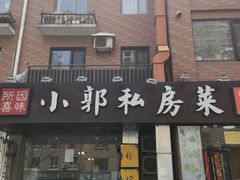 门面-小郭私房菜·海肠捞饭店(学士街店)