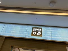 门面-奈雪的茶(凯德新都心店)