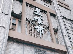 门面-盘飧市(春熙路店)