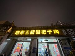 -咱家王新国把子肉(县东巷店)