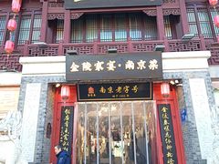 -金陵家宴·金陵春·南京菜(夫子庙店)