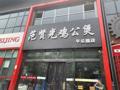 -范贤光鸡公煲(平乐园总店)