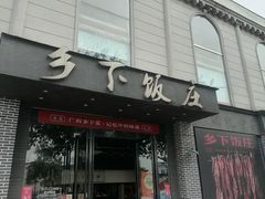 -广府乡下·饭庄(新港东路店)