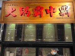 -八合里潮汕鲜牛肉火锅(吉大店)