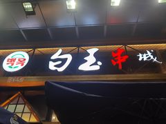门面-白玉·朝鲜族烤串(南山店)
