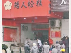 -矮人松糕(小南店)