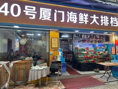 -40号厦门海鲜大排档(中山路店)