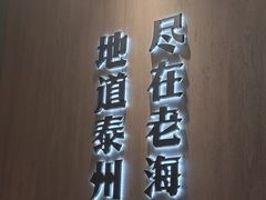 -老海陵·泰州菜(图书馆店)