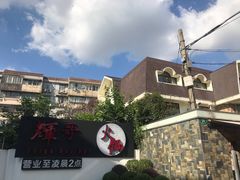 -辉哥火锅(虹桥路店)