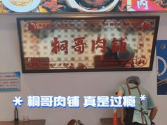 -桐哥肉铺(万柳华联店)