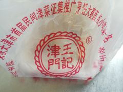 -老王记糕干(养鱼池路店)