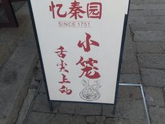 -忆秦园小笼包(惠山古镇总店)