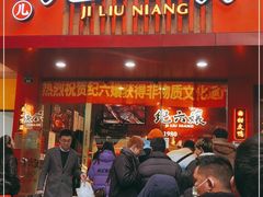 门面-王浩儿纪六孃甜皮鸭(东大街店)