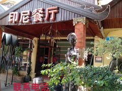 -伊萨娜印尼餐馆