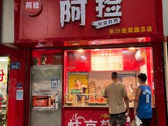 门面-阿捡忭京炸鸡(韭菜园总店)
