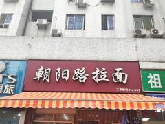 门面-朝阳路拉面店