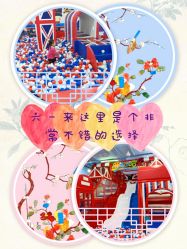 -开心哈乐儿童主题乐园(孙河易事达店)