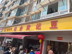 -柏合黄记豆腐皮饭店
