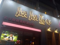 门面-靓靓蒸虾·头牌蒸虾(南山桂庙店)