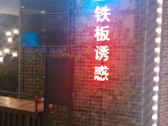-铁板诱惑法式铁板烧(大卫城店)