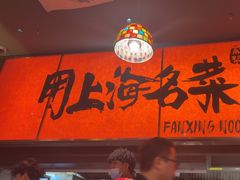 -王繁星面馆(西安熙地港店)