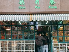 门面-柴爿巷·香酥鸡&馄饨(复兴中路店)