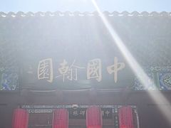 -中国翰园碑林