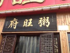 iphone_upload_pic-粥旺府(月环里店)