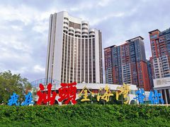 -汕头金海湾大酒店(万象城店)