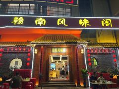 -赣南风味阁(赣州客家大道店)