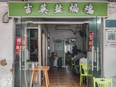 门面-吉英盐焗鸡(文中路店)