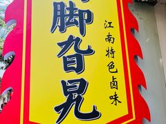 -鸡脚旮旯平江路店