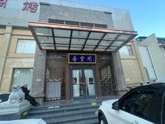 -香丰阁·烤鸭·川湘菜(昌平店)