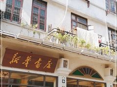 -新华书店(龙头路店)