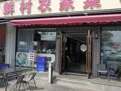-品鲜村农家菜·阳澄湖大闸蟹(总店)