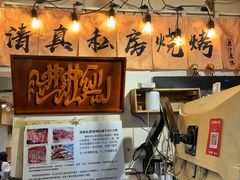 -清真私房烧烤·炭烤鲜牛(创始店)