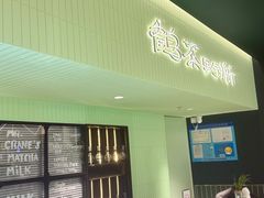 -鹤茶野所(上海首店)