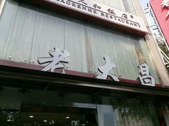 -老大昌(淮海中路店)