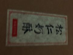 -祥禾饽饽铺·中式糕点(天津河东美福园店)