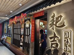 -耙吉吉川味小酒馆(本地人回头店)