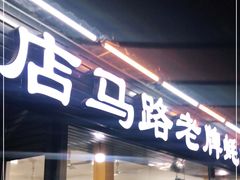 门面-店马路蚝烙