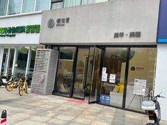 -艾通康缘艾灸.疼痛.睡眠养生馆(凤凰城店)