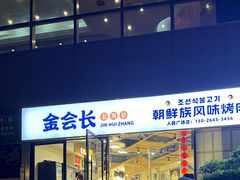 -金会长自助海鲜·烤肉(人民广场店)