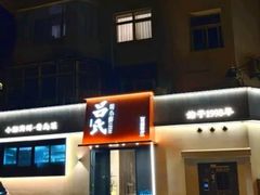 -吕氏焗小鲜•海鲜青岛菜(八大关店)