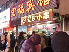 -辽B·小串(总店)