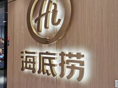 门面-海底捞火锅(银泰中心店)
