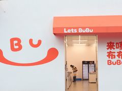 -来噻布布 Lets BUBU