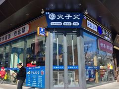 -清真·尖子尖牛肉面(王府井店)
