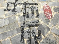 -高荡千年布依古寨旅游景区