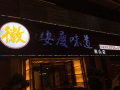 门面-集贤门·徽菜(南山店)